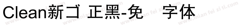 Clean新ゴ 正黑字体转换